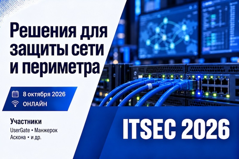 Сеть чувствует угрозу первой: практические подходы к построению сетевой безопасности на Форуме ITSEC
