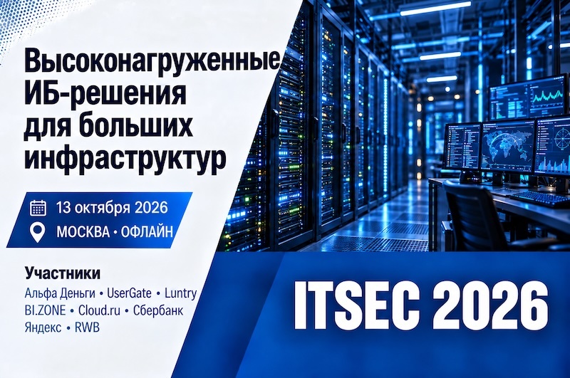 Высоконагруженные ИБ-решения для больших инфраструктур