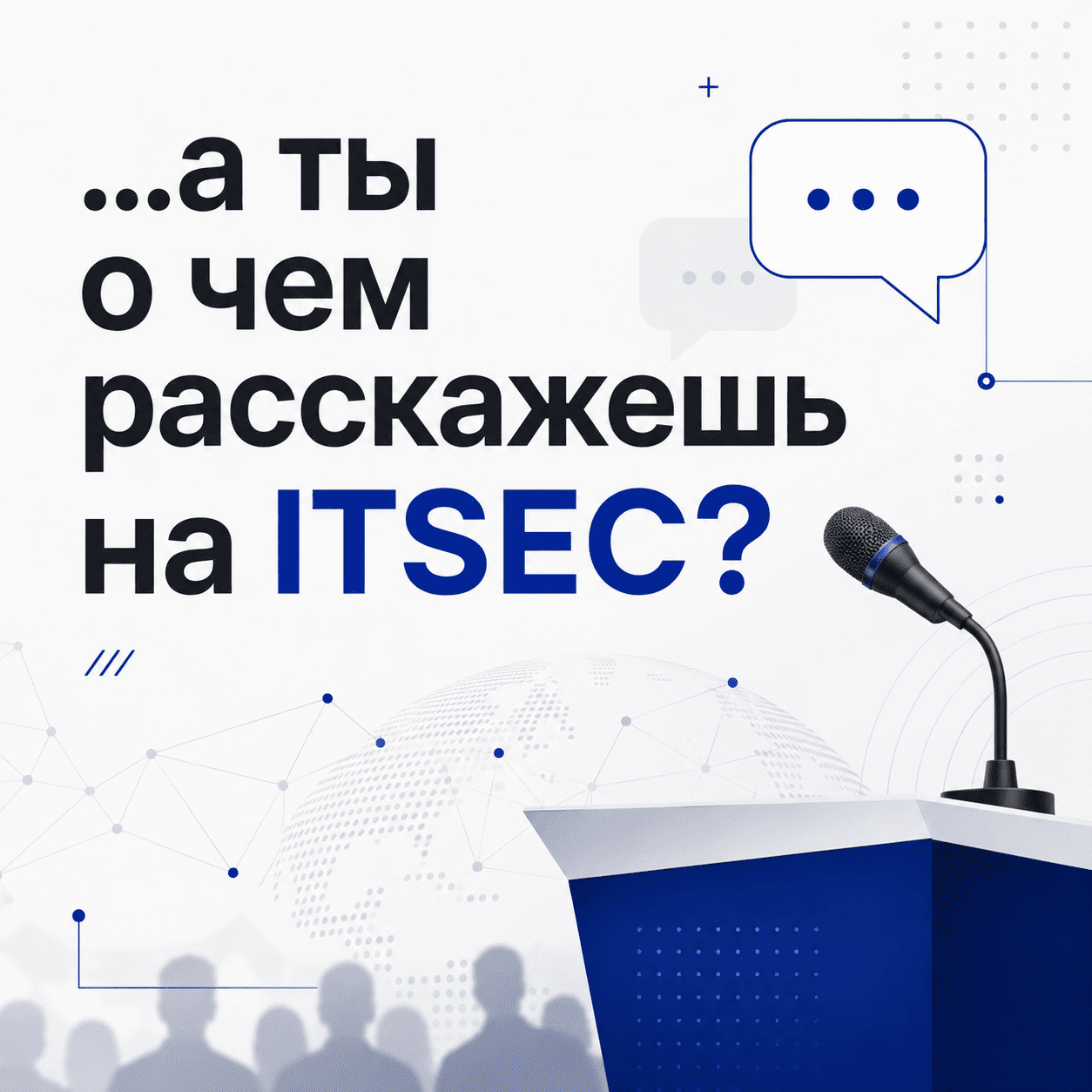 ITSEC а ты о чем расскажешь