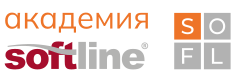 Академия Softline