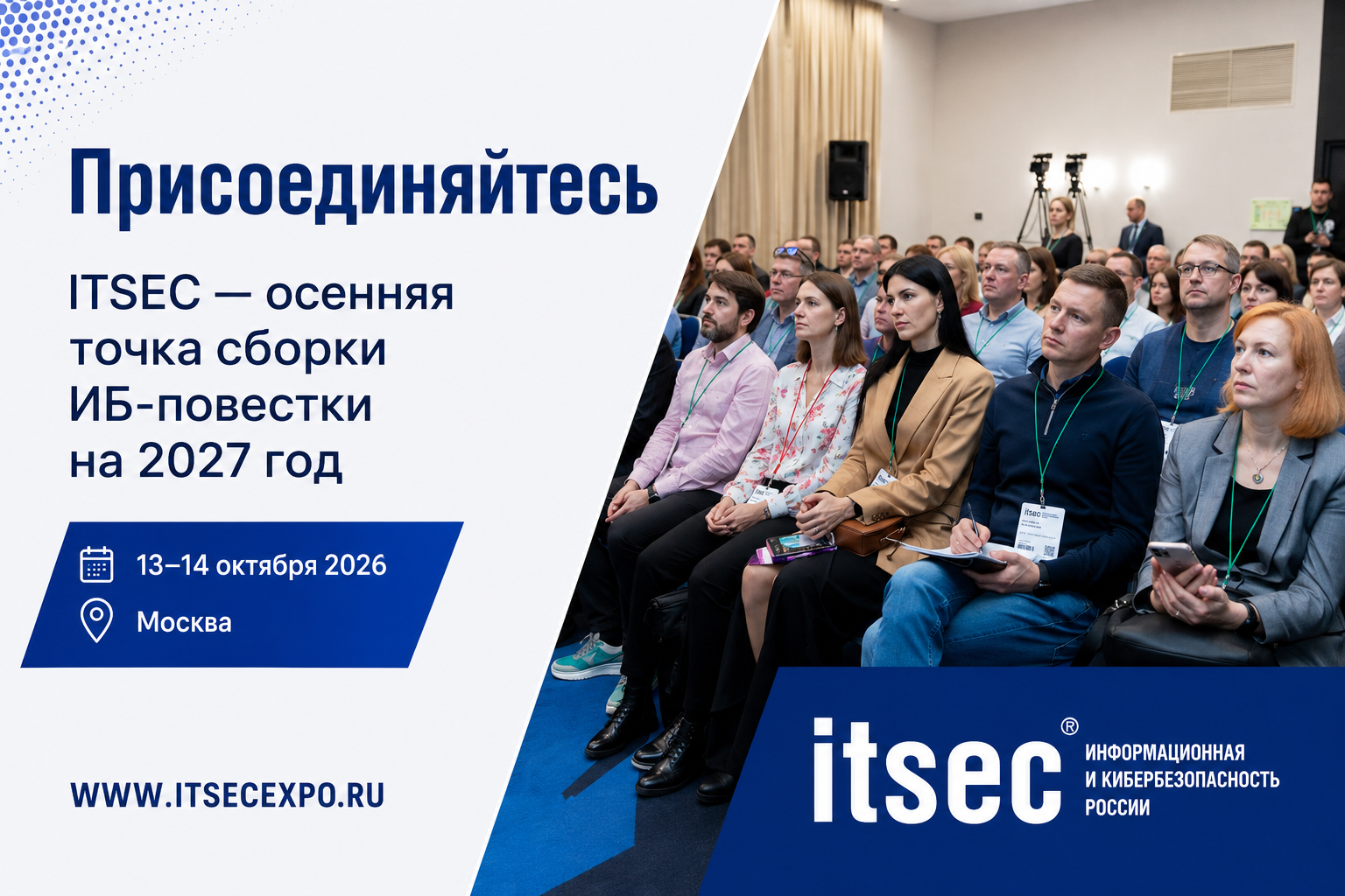 ITSEC объединит ИБ и ИТ вокруг задач корпоративной инфраструктуры